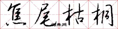 焦尾枯桐怎么写好看