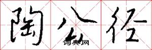 陶公径怎么写好看