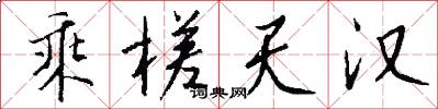 乘槎天汉怎么写好看