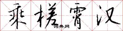 乘槎霄汉怎么写好看
