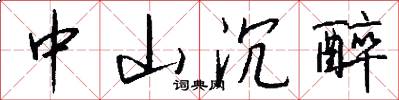 中山沉醉怎么写好看