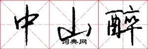 中山醉怎么写好看