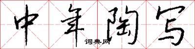 中年陶写怎么写好看