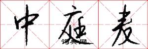 中庭麦怎么写好看
