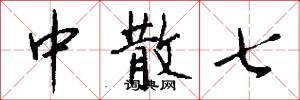 中散七怎么写好看