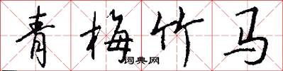 青梅竹马怎么写好看