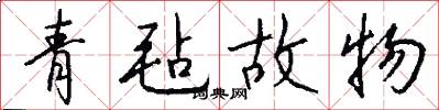 青毡故物怎么写好看
