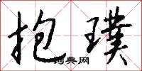 抱璞怎么写好看