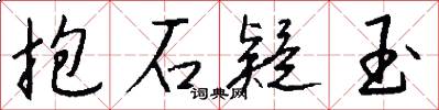 抱石疑玉怎么写好看