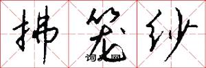 拂笼纱怎么写好看