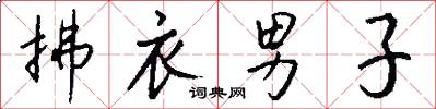 拂衣男子怎么写好看