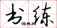 书练怎么写好看