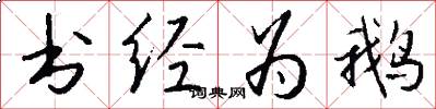 书经为鹅怎么写好看