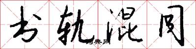 书轨混同怎么写好看