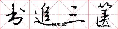 书追三箧怎么写好看