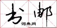书邮怎么写好看