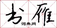 书雁怎么写好看