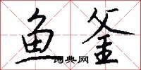 鱼釜怎么写好看