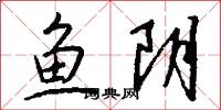 鱼阴怎么写好看