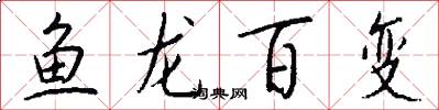 鱼龙百变怎么写好看