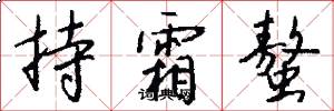 持霜螯怎么写好看