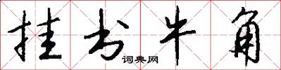 挂书牛角怎么写好看