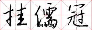 挂儒冠怎么写好看
