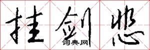 挂剑悲怎么写好看