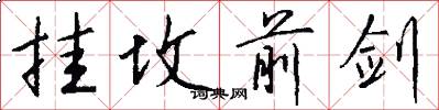 挂坟前剑怎么写好看