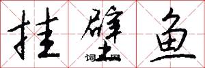 挂壁鱼怎么写好看