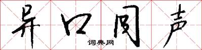 异口同声怎么写好看