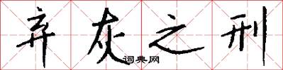 弃灰之刑怎么写好看