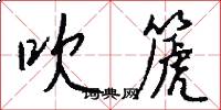 吹篪怎么写好看