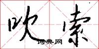 吹索怎么写好看