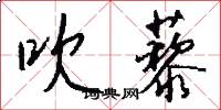 吹藜怎么写好看