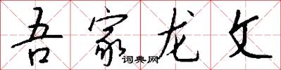 吾家龙文怎么写好看