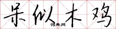 呆似木鸡怎么写好看