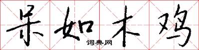 呆如木鸡怎么写好看