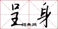 呈身怎么写好看