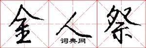 金人祭怎么写好看