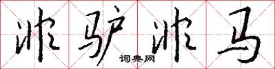 非驴非马怎么写好看