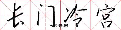 长门冷宫怎么写好看