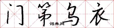 门第乌衣怎么写好看