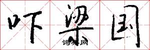 吓梁国怎么写好看