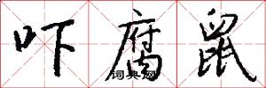 吓腐鼠怎么写好看