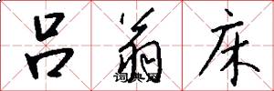吕翁床怎么写好看