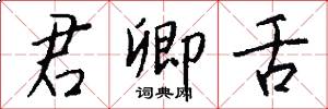 君卿舌怎么写好看