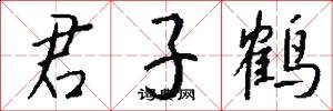 君子鹤怎么写好看