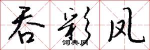 吞彩凤怎么写好看