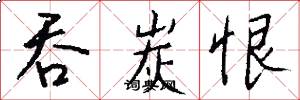 吞炭恨怎么写好看